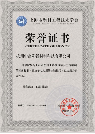 中富彩參與《鋰離子電池用終止膠粘帶》標準編制工作