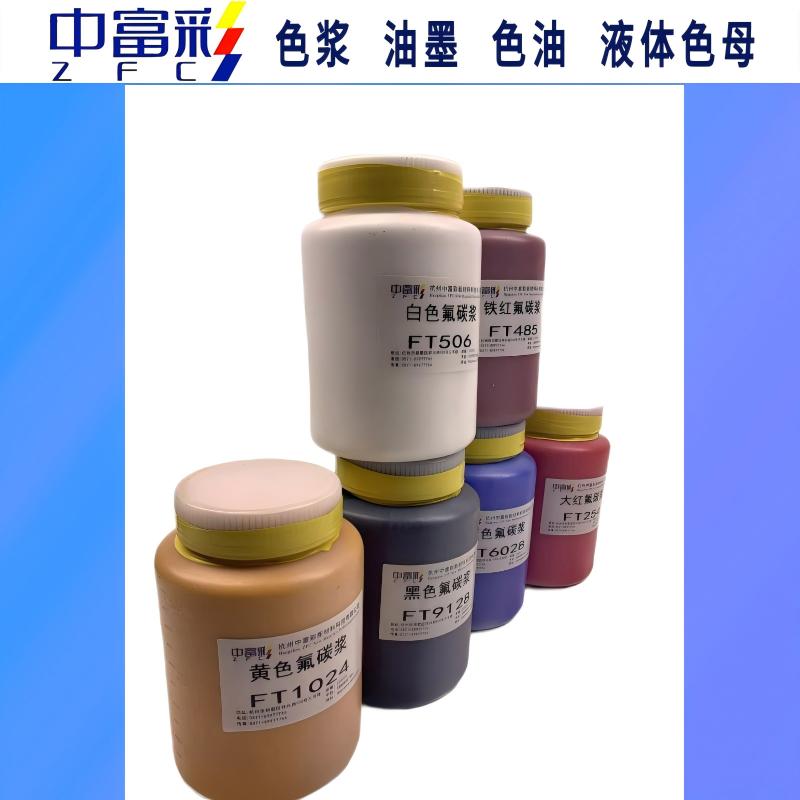 中富彩氟碳色漿讓顏色更鮮艷更持久