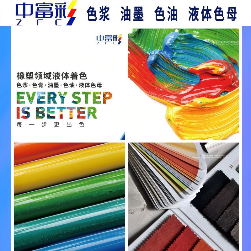 中富彩致力專精特新領域色漿開發